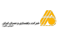 شرکت-راهسازی-و-عمران-ایران