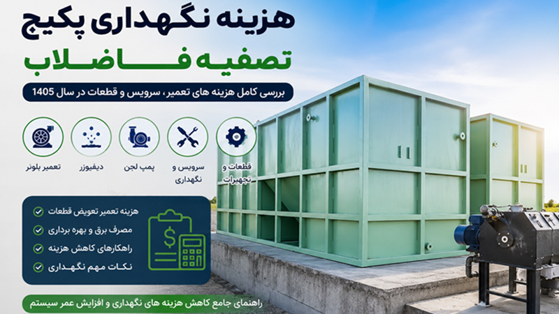 هزینه نگهداری پکیج تصفیه فاضلاب در سال 1405