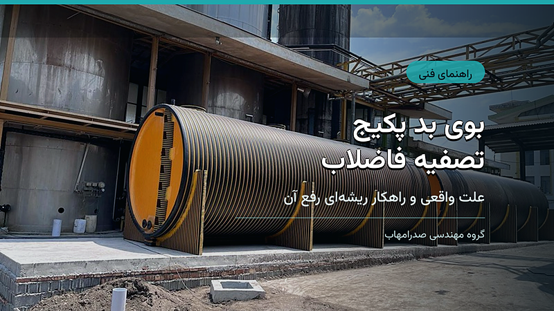 بوی بد پکیج تصفیه فاضلاب